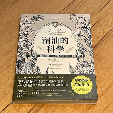 《精油的科學》書籍推薦文