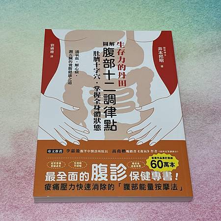 《圖解腹部十二調律點》書籍推薦文