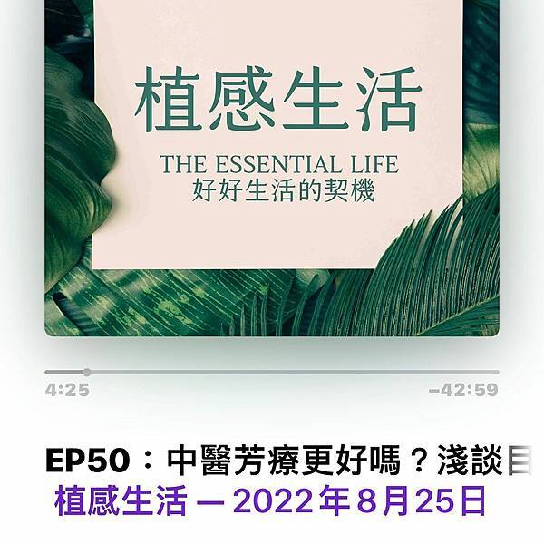 植感生活 EP50:〈中醫芳療更好嗎?淺談目前的發展狀況〉聽 植感生活 EP50:〈中醫芳療更好嗎?淺談目前的發展狀況〉聽