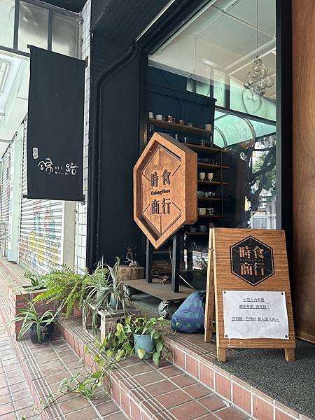 [台北/食記]珈琲錦小路(時食商行)：日系早午餐X安靜咖啡廳