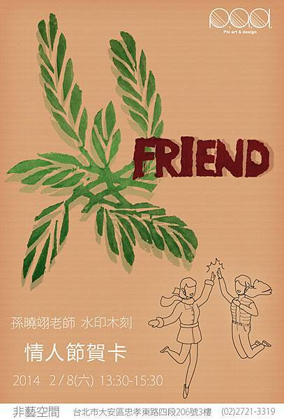 20140208 水印木刻情人卡製作 之 Friend 宣傳圖檔