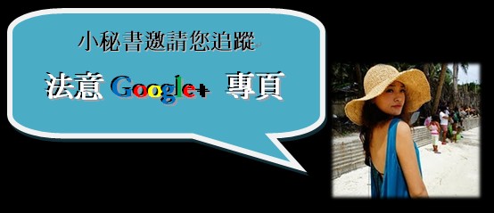 GOGLE+邀請