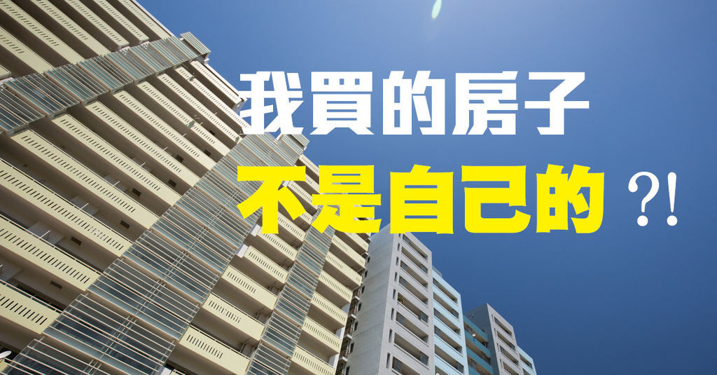 我買的房子不是自己的