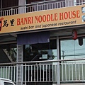 Banri Japanese restaurant