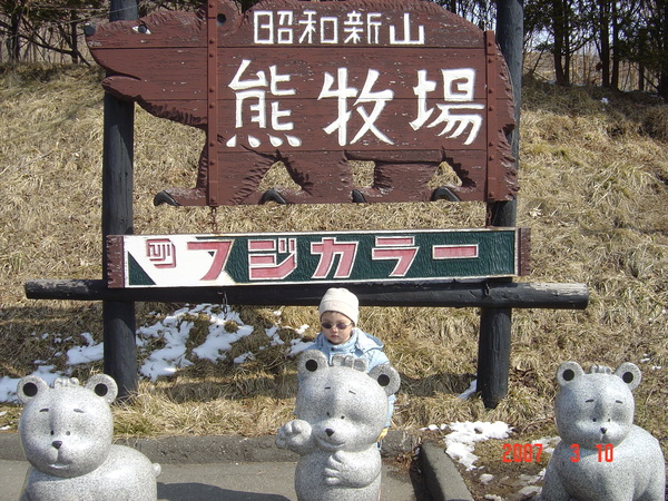 昭和新山熊牧場