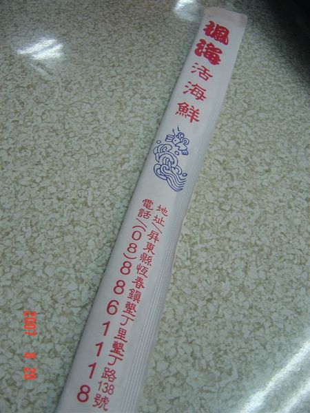 楓海活海鮮    筷子