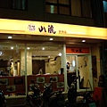 店面外觀