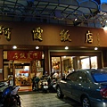 阿霞飯店