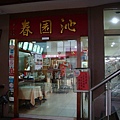 店面外觀