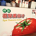 溫泉蕃茄汁