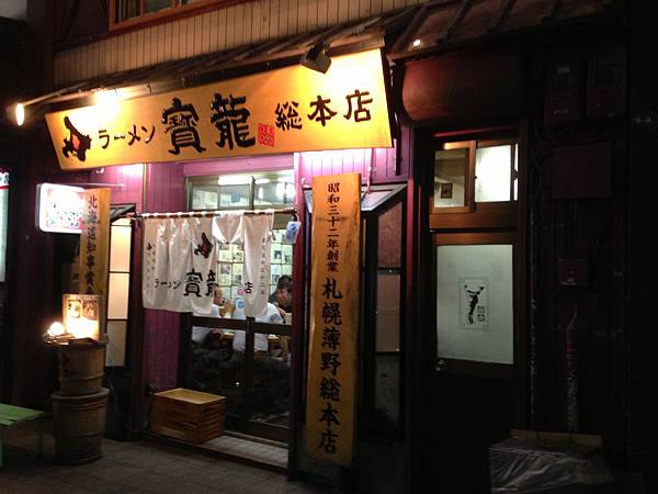 寶龍拉麵店.jpg