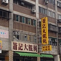 店面外觀