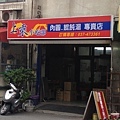 店面外觀