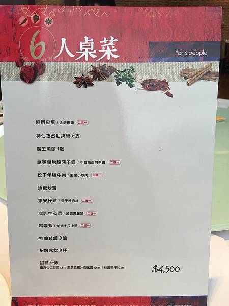 六人桌菜ＭＥＮＵ