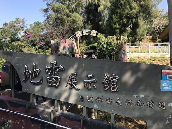 【小金門】湖井頭戰史館-地雷展示館(勇士堡-鐵漢堡)-四維坑 【小金門】湖井頭戰史館-地雷展示館(勇士堡-鐵漢堡)-四維坑