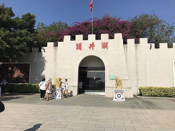 【小金門】湖井頭戰史館-地雷展示館(勇士堡-鐵漢堡)-四維坑 【小金門】湖井頭戰史館-地雷展示館(勇士堡-鐵漢堡)-四維坑