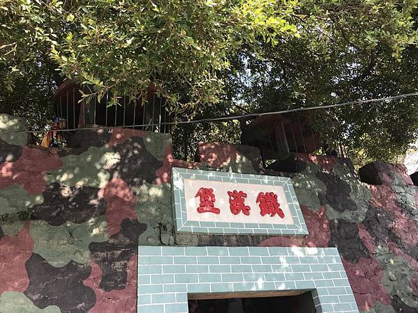 【小金門】湖井頭戰史館-地雷展示館(勇士堡-鐵漢堡)-四維坑 【小金門】湖井頭戰史館-地雷展示館(勇士堡-鐵漢堡)-四維坑