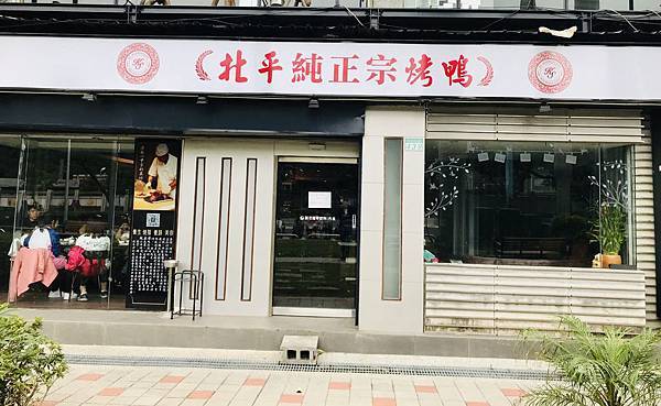 【士林站】嚐鮮中山北路五段的北平純正宗烤鴨餐廳（已歇業）