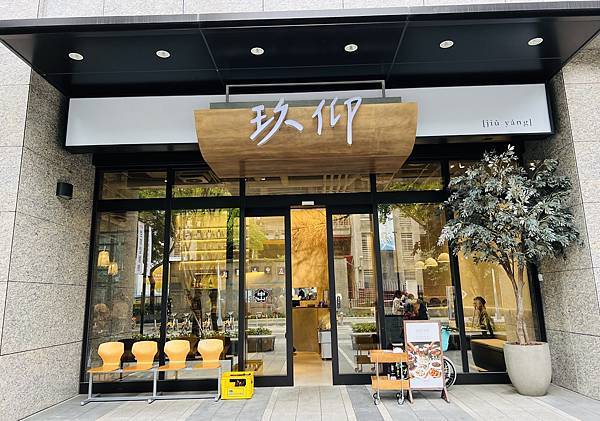 二訪板橋人氣店-玖仰久仰