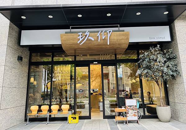 板橋新開店--玖仰久仰