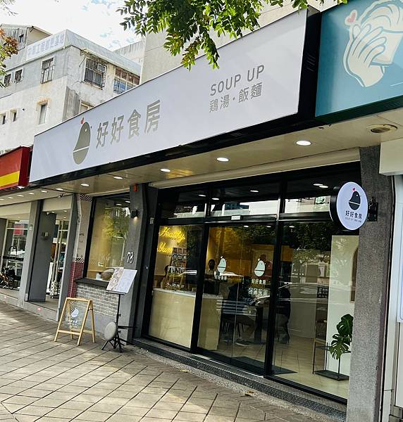 忠誠路二段新開店--好好食房 Soup Up 天母店