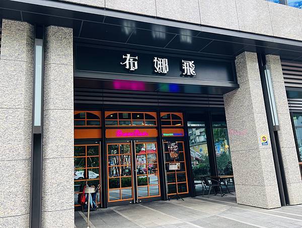 嚐鮮布娜飛板橋新埔店