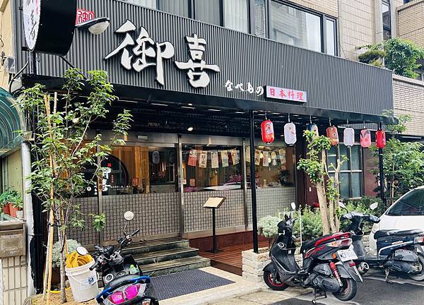 嚐鮮五月初開幕的御喜なべもの日本料理