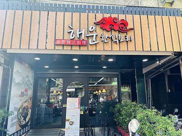海雲韓式料理板橋店的四人套餐