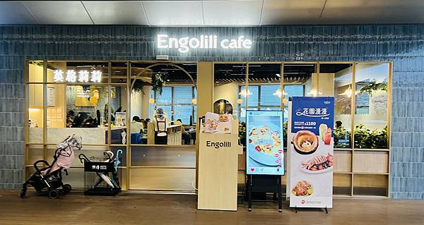 嚐鮮 Engolili 英格莉莉輕食館環球板橋店