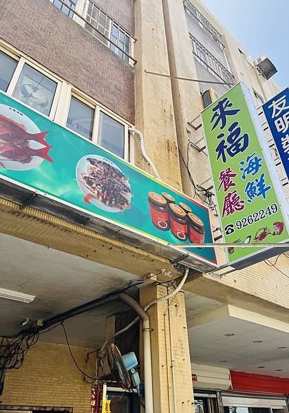 澎湖研習第一天午餐-來福海鮮餐廳
