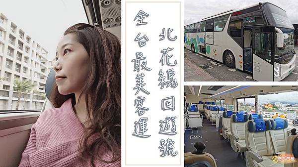 北花客運蘇花改通車 北花線回遊號 台北客運 首都客運 統聯客運 票價 時刻表懶人包 明王問路 痞客邦