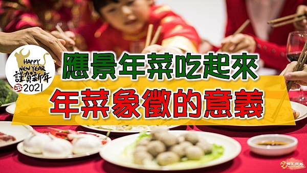 年菜象徵封面1.jpg 年菜象徵封面1.jpg