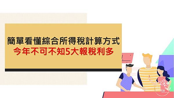 109年綜合所得稅.jpg