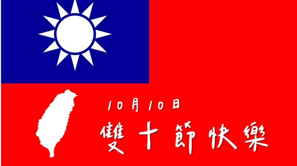 2021國慶日、雙十節｜祝福語、賀詞｜圖片、早安圖、長輩圖｜雙十節快樂@ 明王問路:: 痞客邦::