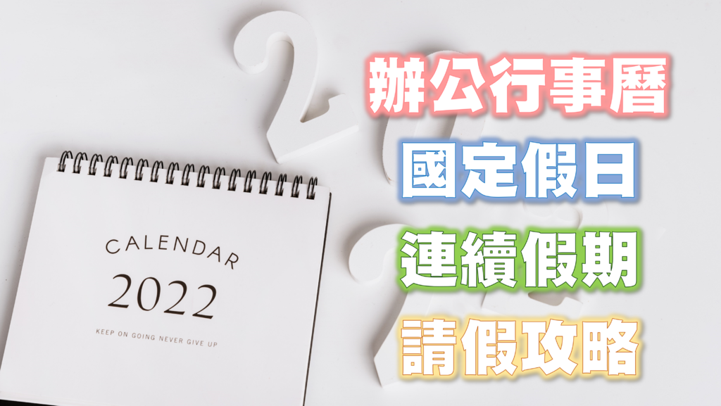 2022行事曆、連假、請假攻略.png