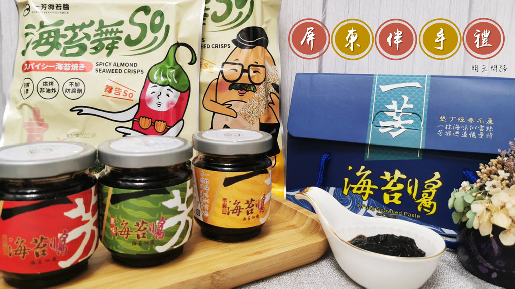 屏東伴手禮_一芳海苔醬.png