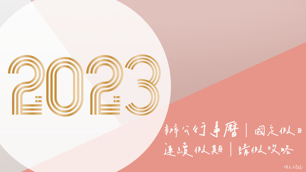 2023辦公行事曆.png