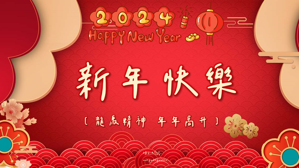 新年快樂(橫)3.png