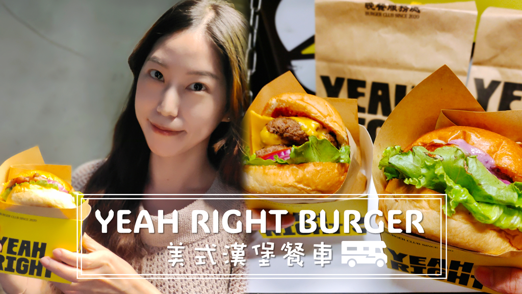 美式漢堡餐車YEAH RIGH BURGER｜菜單｜價格｜全