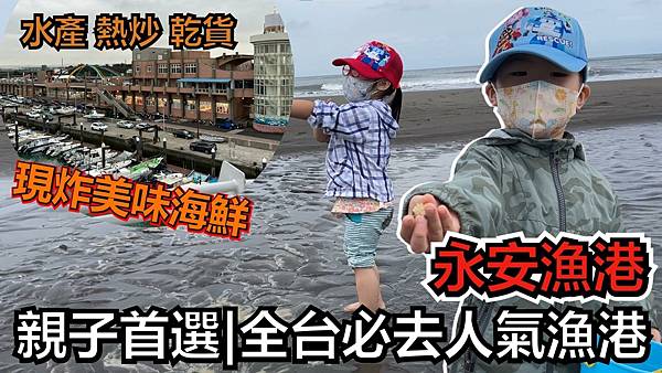 EP44 永安漁港縮圖.jpg