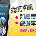 行動app推廣期間好康活動報給你