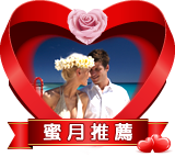 ♥ 我要蜜月了 盡情放閃吧】 一生只有一次的蜜月,應該要有點不同的安排~這樣的巧思,您喜歡嗎? 參加<蜜月特別企劃行程>的好處是怎樣放閃都不會被瞪啦! ♥ 我要蜜月了 盡情放閃吧】 一生只有一次的蜜月,應該要有點不同的安排~這樣的巧思,您喜歡嗎? 參加<蜜月特別企劃行程>的好處是怎樣放閃都不會被瞪啦!
