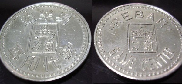 力霸百貨遊樂場代幣