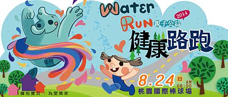 water run親子公益健康路跑