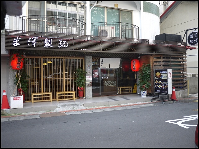 三三の三猛海試 大安區美食 米澤製麵さぬきうどん大安旗艦店 qq的讚歧烏龍麵 美味的天婦羅