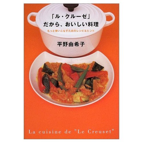 「ル・クルーゼ」だから、おいしい料理　（平野由希子）