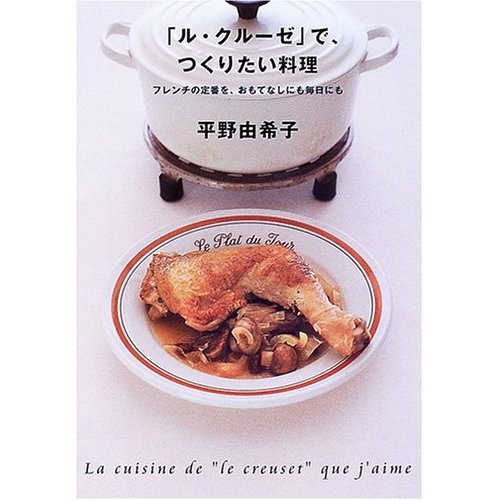 「ル・クルーゼ」で、つくりたい料理　（平野由希子）