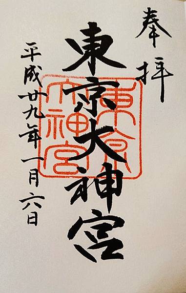 御朱印女孩go 東京十社 日光二社巡禮 神社no 38 55 雪花台湾 御朱印女孩go 東京十社 日光二社巡禮 神社no 38 55 雪花台湾