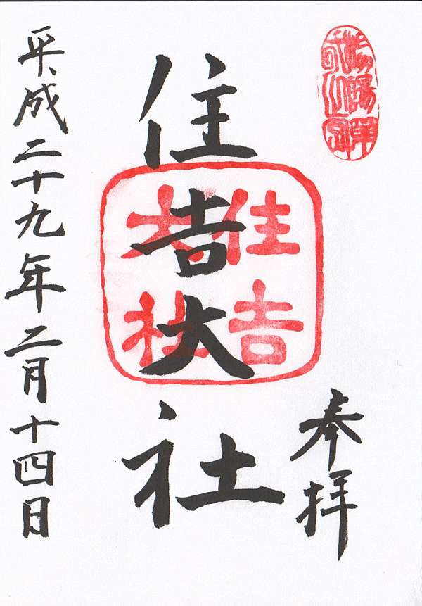 御朱印女孩go 住吉大社 平安神宮 近江神宮 Kasin簡單生活誌 痞客邦