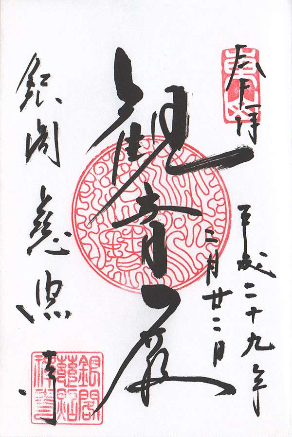 御朱印女孩go 法隆寺 清水寺 東寺 魄力滿滿 寺院朱印篇 Kasin簡單生活誌 痞客邦